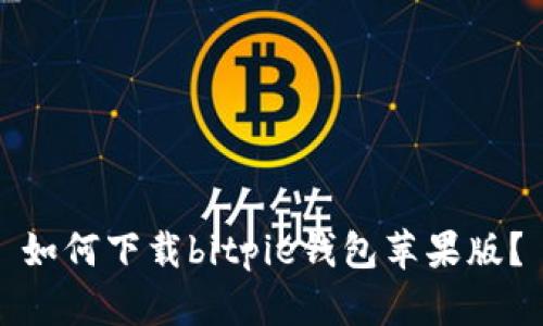 如何下载bitpie钱包苹果版?