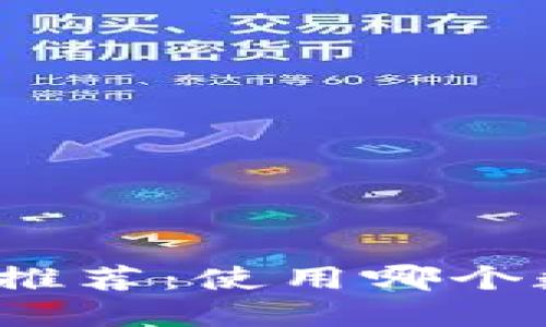 数字货币钱包推荐:使用哪个数字钱包最好?