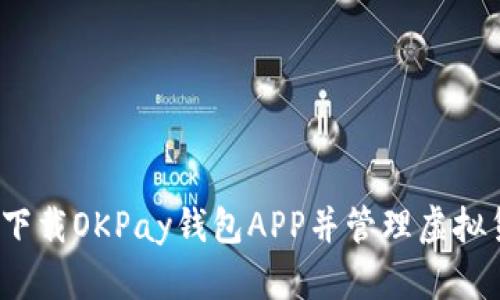 如何下载OKPay钱包APP并管理虚拟货币?