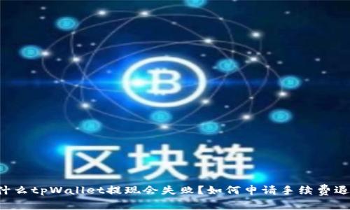 为什么tpWallet提现会失败?如何申请手续费退回?