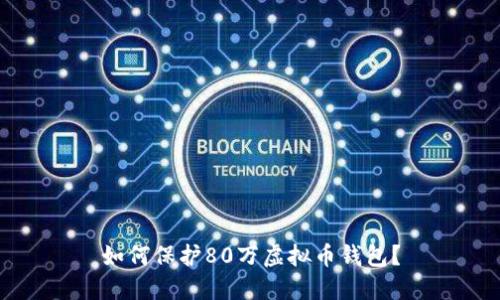 如何保护80万虚拟币钱包？