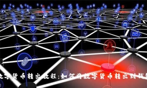 数字货币转出教程:如何将数字货币转出到钱包