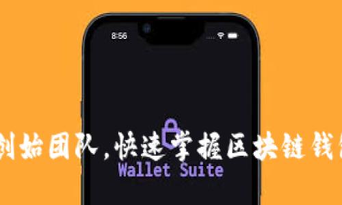 了解tpWallet创始团队,快速掌握区块链钱包行业最新动向