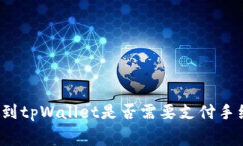 提币到tpWallet是否需要支付手续费?