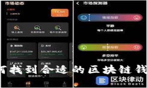 如何找到合适的区块链钱包?