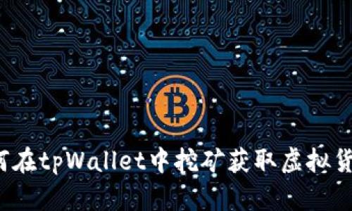 如何在tpWallet中挖矿获取虚拟货币?