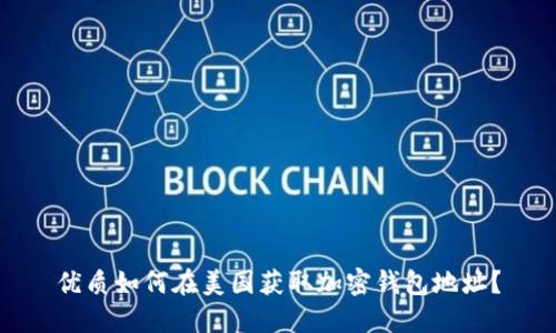 优质如何在美国获取加密钱包地址?