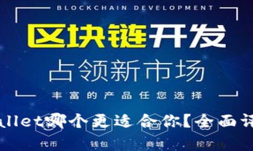 比特派和tpWallet哪个更适合你？全面评测比特币钱包