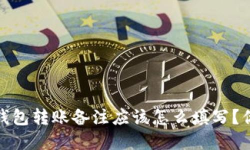 数字币钱包转账备注应该怎么填写?你的选项