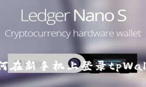 如何在新手机上登录tpWallet