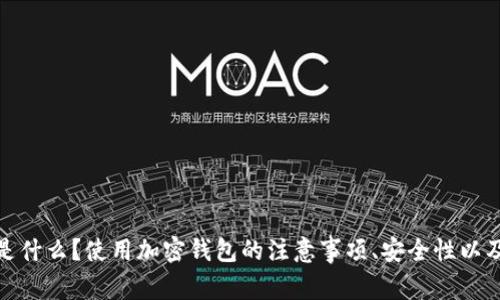 加密钱包是什么?使用加密钱包的注意事项、安全性以及如何选择