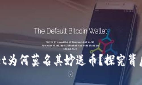 tpWallet为何莫名其妙送币?探究背后的原因