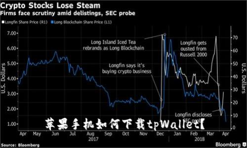 苹果手机如何下载tpWallet?