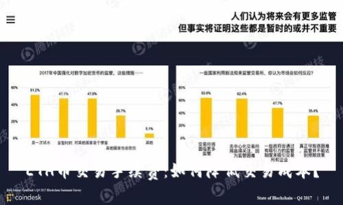 ETH币交易手续费:如何降低交易成本?