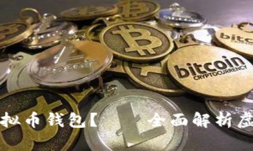 如何下载和使用虚拟币钱包?——全面解析虚拟币钱包下载流程