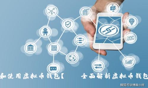 如何下载和使用虚拟币钱包?——全面解析虚拟币钱包下载流程