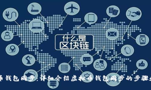 虚拟币钱包同步:详细介绍虚拟币钱包同步的步骤和方法