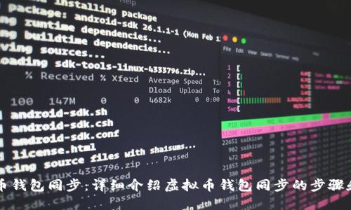 虚拟币钱包同步:详细介绍虚拟币钱包同步的步骤和方法