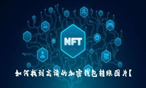 如何找到高清的加密钱包转账图片?