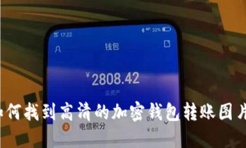 如何找到高清的加密钱包转账图片?
