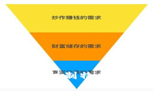 区块链共识机制特点及相关问题