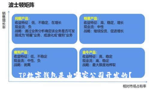 TP数字钱包是由哪家公司开发的?