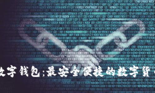 中文加密数字钱包:最安全便捷的数字货币管理方式