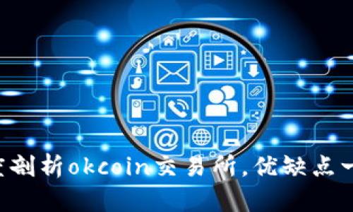 深度剖析okcoin交易所,优缺点一览!