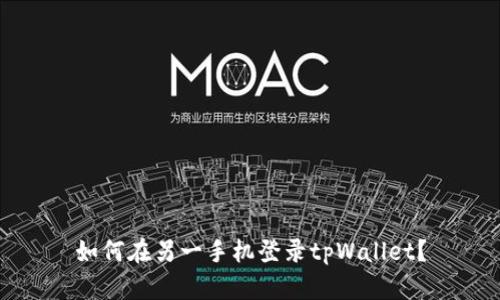 如何在另一手机登录tpWallet?