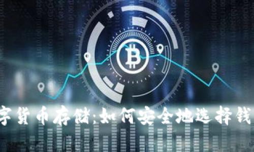 数字货币存储:如何安全地选择钱包?
