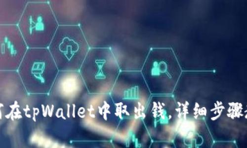 如何在tpWallet中取出钱,详细步骤教程