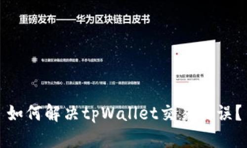 如何解决tpWallet交易错误?