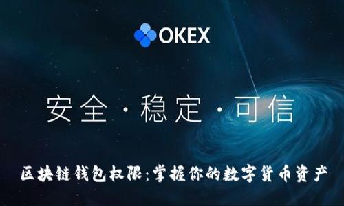 区块链钱包权限:掌握你的数字货币资产