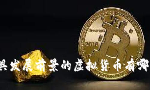 最具发展前景的虚拟货币有哪些?