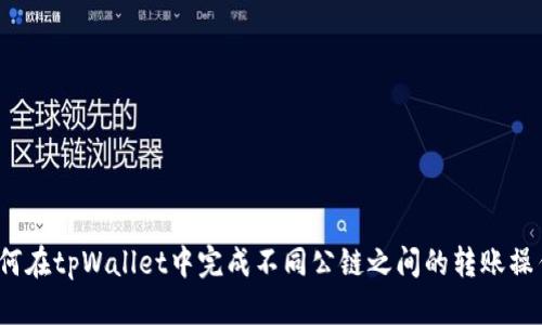 如何在tpWallet中完成不同公链之间的转账操作?