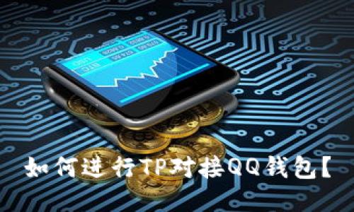 如何进行TP对接QQ钱包?