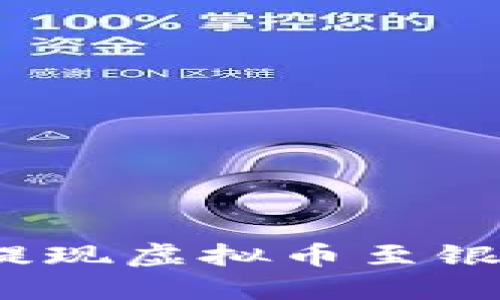 如何提现虚拟币至银行卡?