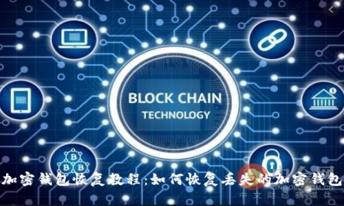 加密钱包恢复教程:如何恢复丢失的加密钱包