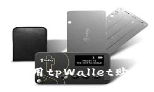 如何使用tpWallet购买pig?