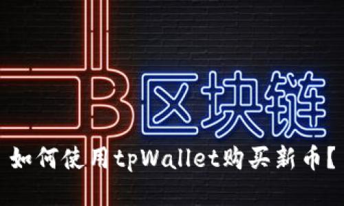 如何使用tpWallet购买新币?
