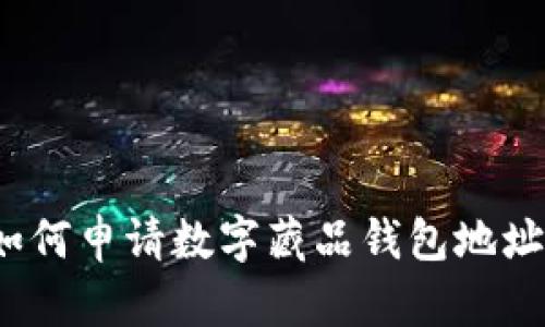 如何申请数字藏品钱包地址?