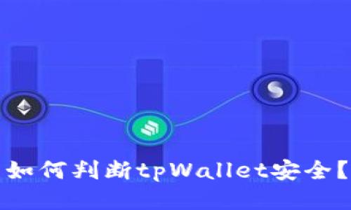 如何判断tpWallet安全?