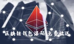 区块链钱包源码:免费放送