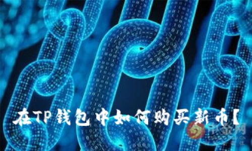 在TP钱包中如何购买新币?