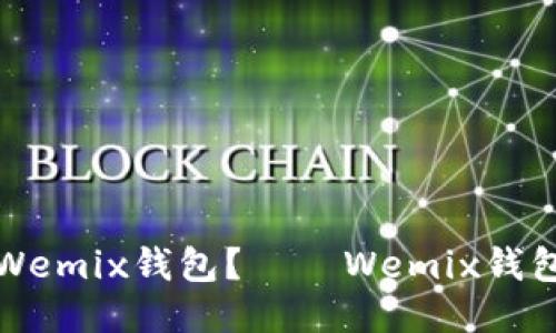 如何下载Wemix钱包?——Wemix钱包下载教程