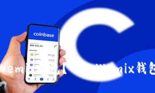 如何下载Wemix钱包?——Wemix钱包下载教程