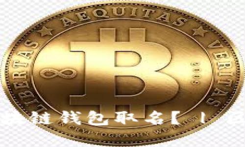 如何为您的区块链钱包取名? | 区块链钱包命名