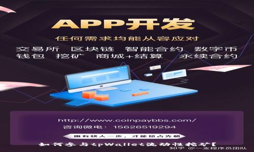 如何参与tpWallet流动性挖矿?