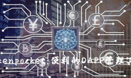Tokenpocket:便利的DAPP管理工具