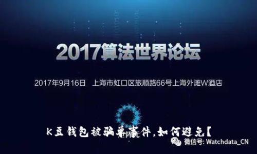 K豆钱包被骗单事件,如何避免?
